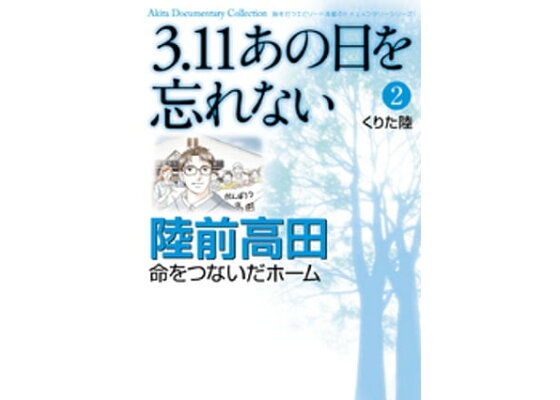 楽天kobo電子書籍ストア 3 11 あの日を忘れない 2 陸前高田 命をつないだホーム くりた陸 楽天kobo電子書籍ストア 3 11 あの日を忘れない 2 陸前高田 命をつないだホーム くりた陸